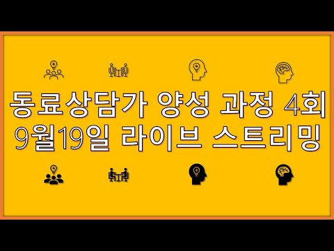 동료상담가 양성과정 4회 (상담의 후기와 종..