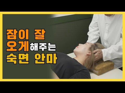 5화. 잠이 보약! 꿀잠을 위한 숙면안마