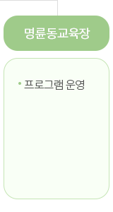 명륜동교육장 : 프로그램 운영